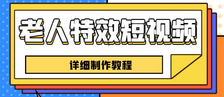 【副业项目6531期】老人特效短视频创作教程，一个月涨粉5w粉丝秘诀 新手0基础学习【全套教程】-万图副业网