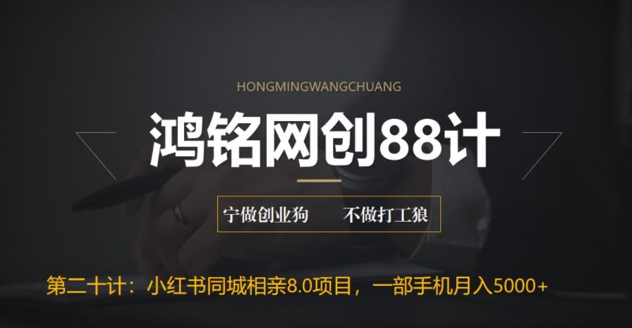 【副业项目6844期】小红书同城相亲8.0项目，一部手机月入5000+-万图副业网