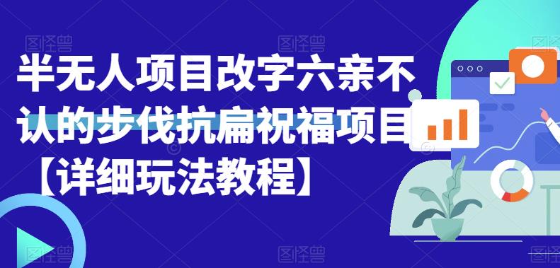 【副业项目6845期】半无人直播项目，改字六亲不认的步伐抗扁祝福项目【详细玩法教程】-万图副业网