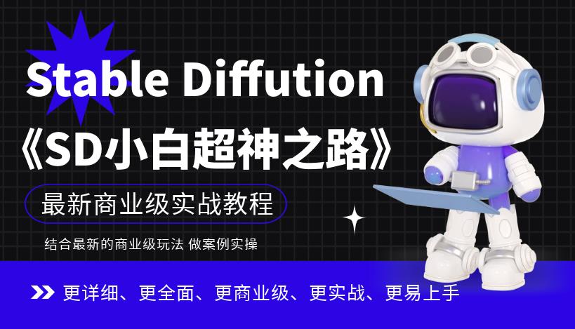 【副业项目6847期】Stable Diffution小白超神之路，超详细AI绘画实操课，手把手带你掌握Stable Diffution商业级玩法-万图副业网