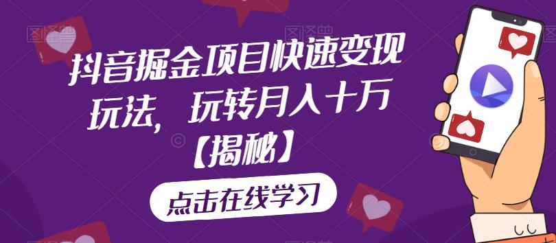 【副业项目6848期】抖音掘金项目快速变现玩法，玩转月入十万【揭秘】-万图副业网