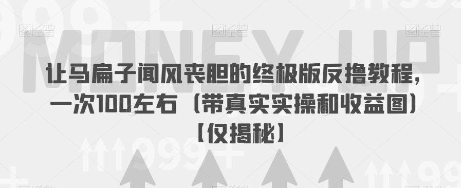【副业项目6849期】让马扁子闻风丧胆的终极版反撸教程，一次100左右（带真实实操和收益图）【仅揭秘】-万图副业网