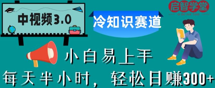 【副业项目6850期】中视频3.0.冷知识赛道：每天半小时，轻松日赚300+【揭秘】-万图副业网