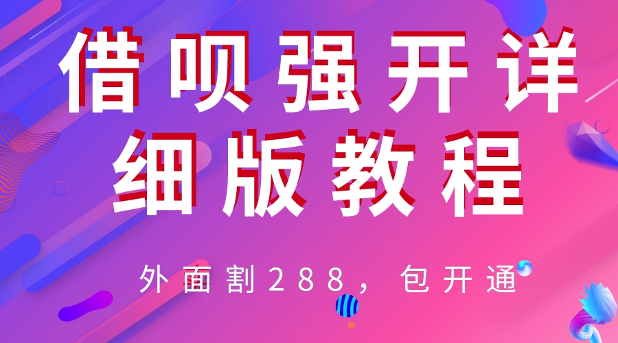 【副业项目6642期】外卖“割”288，借呗强开详细完整版教程-万图副业网
