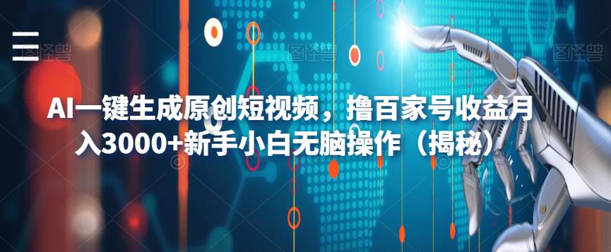 【副业项目6533期】AI一键生成原创短视频，撸百家号收益月入3000+新手小白无脑操作（揭秘）-万图副业网