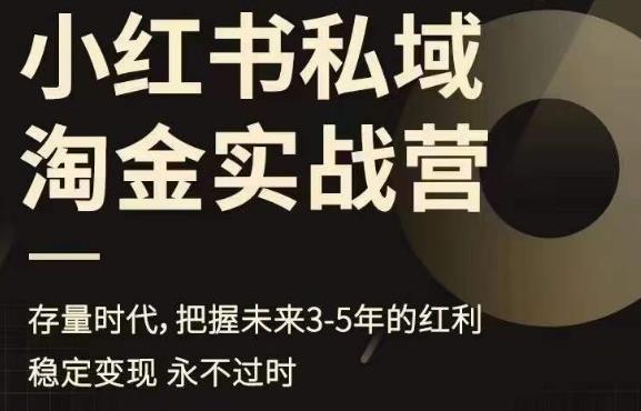 【副业项目6851期】小红书私域淘金实战营，存量时代，把握未来3-5年的红利-万图副业网