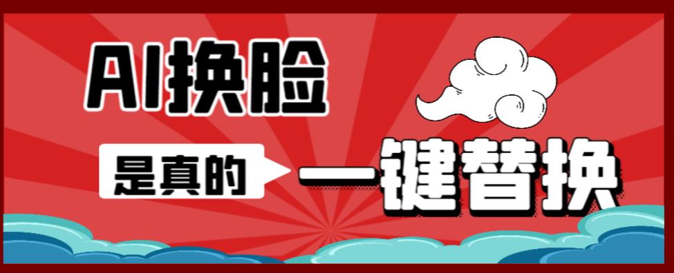 【副业项目6643期】AI换脸替换工具离线版V1.2+保姆级视频教程（一键操作，小白一看就会）-万图副业网