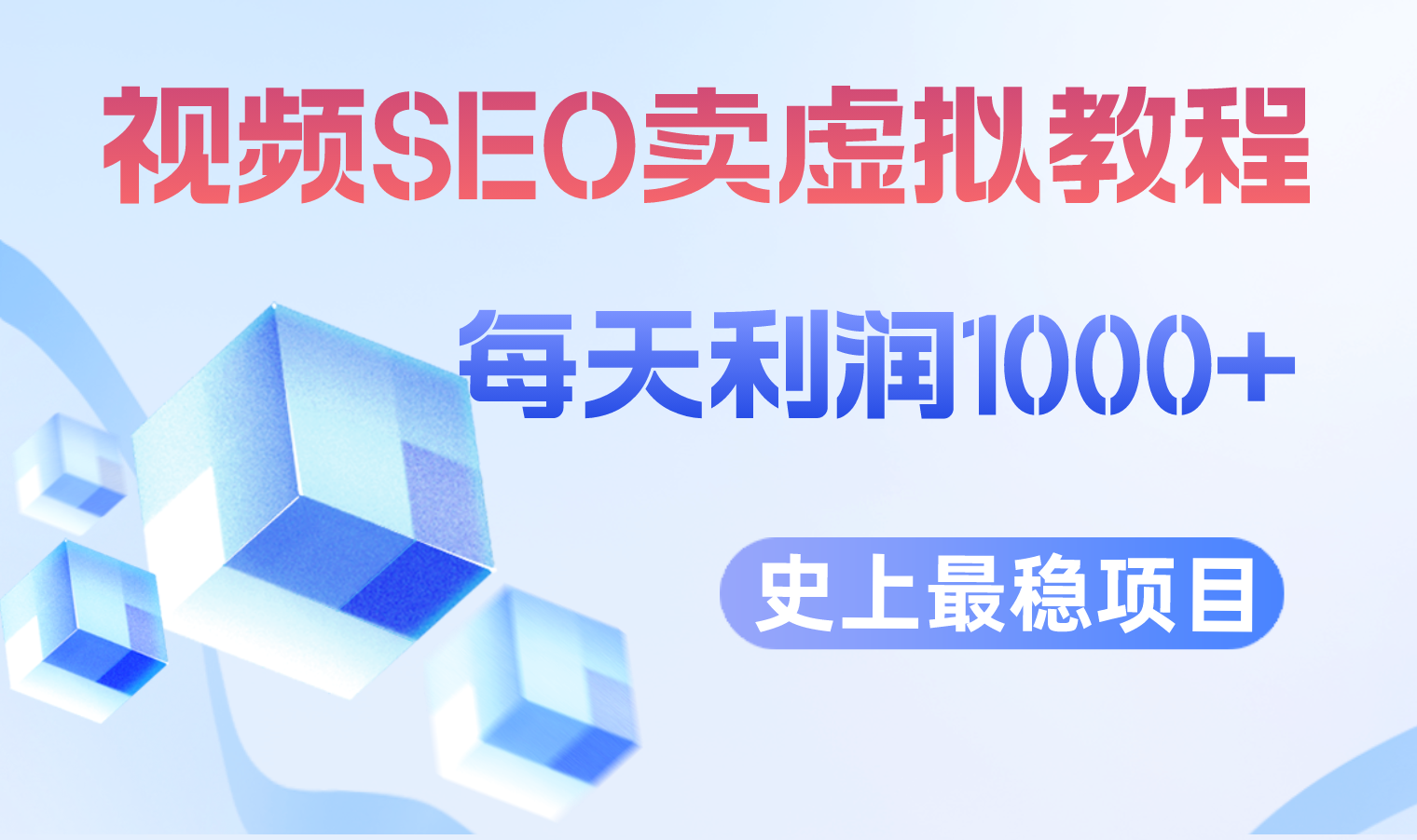 【副业项目6644期】视频SEO出售虚拟产品 每天稳定2-5单 利润1000+ 史上最稳定私域变现项目-万图副业网