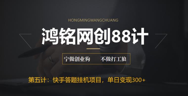【副业项目6535期】最新快手答题挂机项目，日赚300+【附脚本+实操教程】-万图副业网