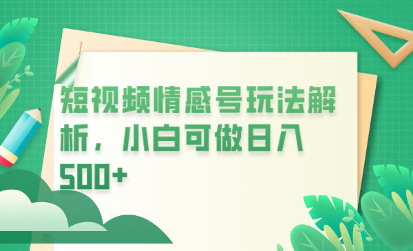【副业项目6646期】冷门暴利项目，短视频平台情感短信，小白月入万元-万图副业网
