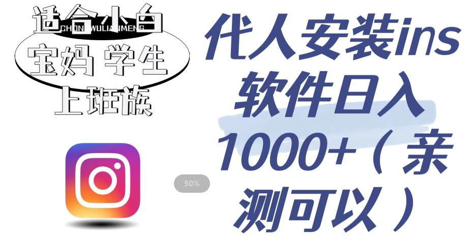 【副业项目6856期】代人安装ins软件日入1000+，适合小白宝妈学生上班族（亲测可行）【揭秘】-万图副业网