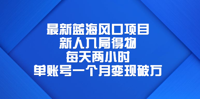 【副业项目6649期】最新蓝海风口项目，新人入局得物，每天两小时，单账号一个月变现破万-万图副业网