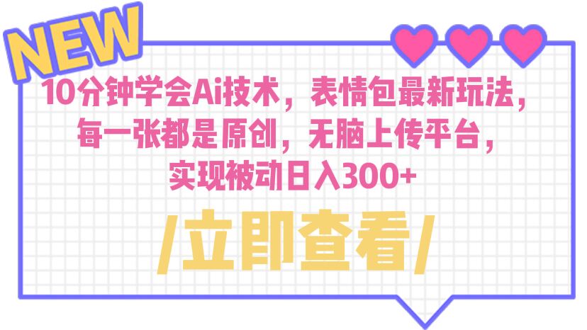 【副业项目6654期】10分钟学会Ai技术，表情包最新玩法，每一张都是原创 无脑上传平台 日入300+-万图副业网