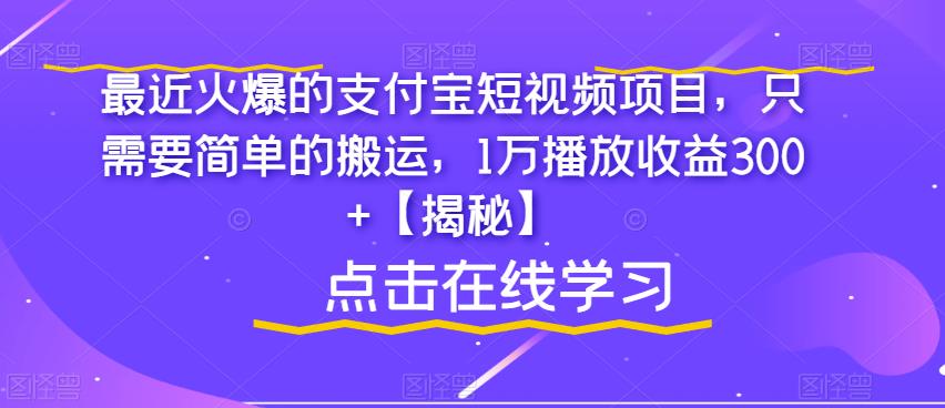【副业项目6887期】最近火爆的支付宝短视频项目，只需要简单的搬运，1万播放收益300+【揭秘】-万图副业网