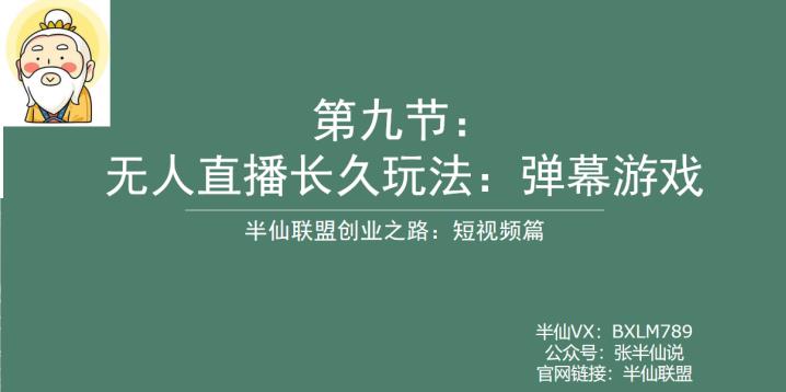 【副业项目6891期】半仙联盟创业之路：无人直播永久玩法，弹幕游戏【揭秘】-万图副业网