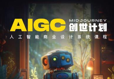 【副业项目6893期】y园糖AIGC创世计划，人工智能商业设计系统课程-万图副业网