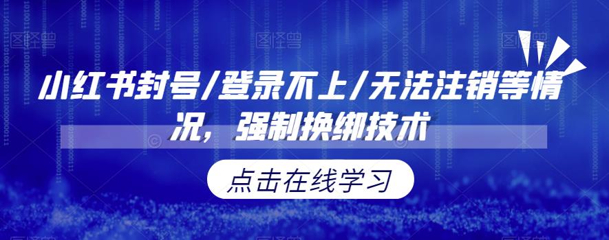 【副业项目6903期】小红书封号/登录不上/无法注销等情况，强制换绑技术【揭秘】-万图副业网