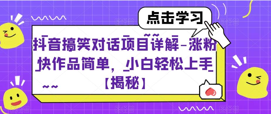 【副业项目6907期】抖音搞笑对话项目详解-涨粉快作品简单，小白轻松上手【揭秘】-万图副业网