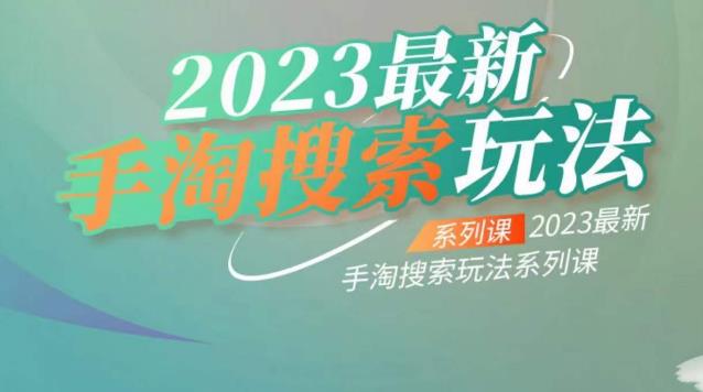 【副业项目6909期】云创一方2023最新手淘搜索玩法，手淘搜索玩法系列课-万图副业网