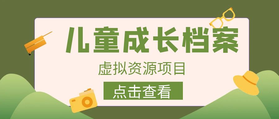 【副业项目6914期】收费980的长期稳定项目，儿童成长档案虚拟资源变现-万图副业网