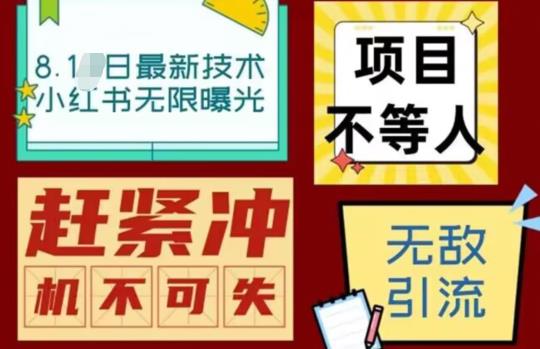 【副业项目7166期】最新小红书最新引流技术无限曝光，亲测单账号日引精准粉100+无压力（脚本＋教程）-万图副业网