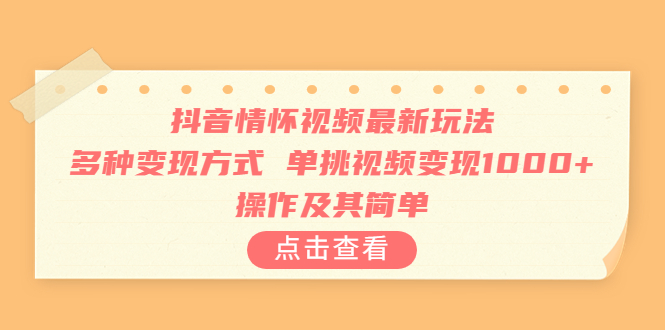 【副业项目6973期】抖音情怀视频最新玩法，多种变现方式，单挑视频变现1000+，操作及其简单-万图副业网