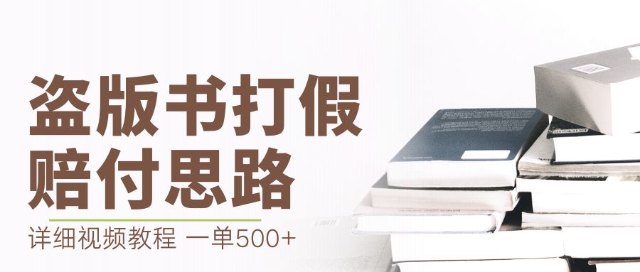 【副业项目6978期】最新盗版书赔付打假项目，一单利润500+【详细玩法视频教程】-万图副业网
