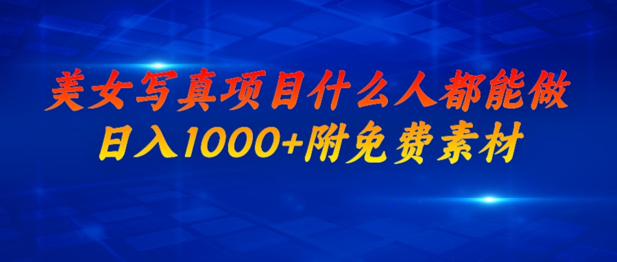 【副业项目6981期】美女写真项目，什么人都能做，日入1000+，附美女免费素材-万图副业网