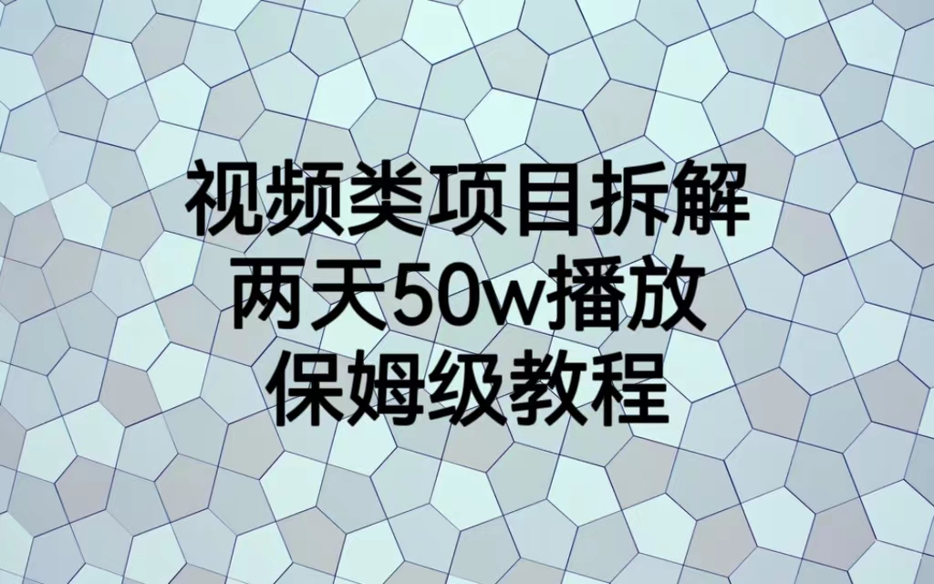 【副业项目6982期】视频类项目拆解，两天50W播放，保姆级教程-万图副业网