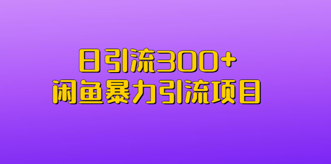 【副业项目6983期】日引流300+闲鱼暴力引流项目-万图副业网