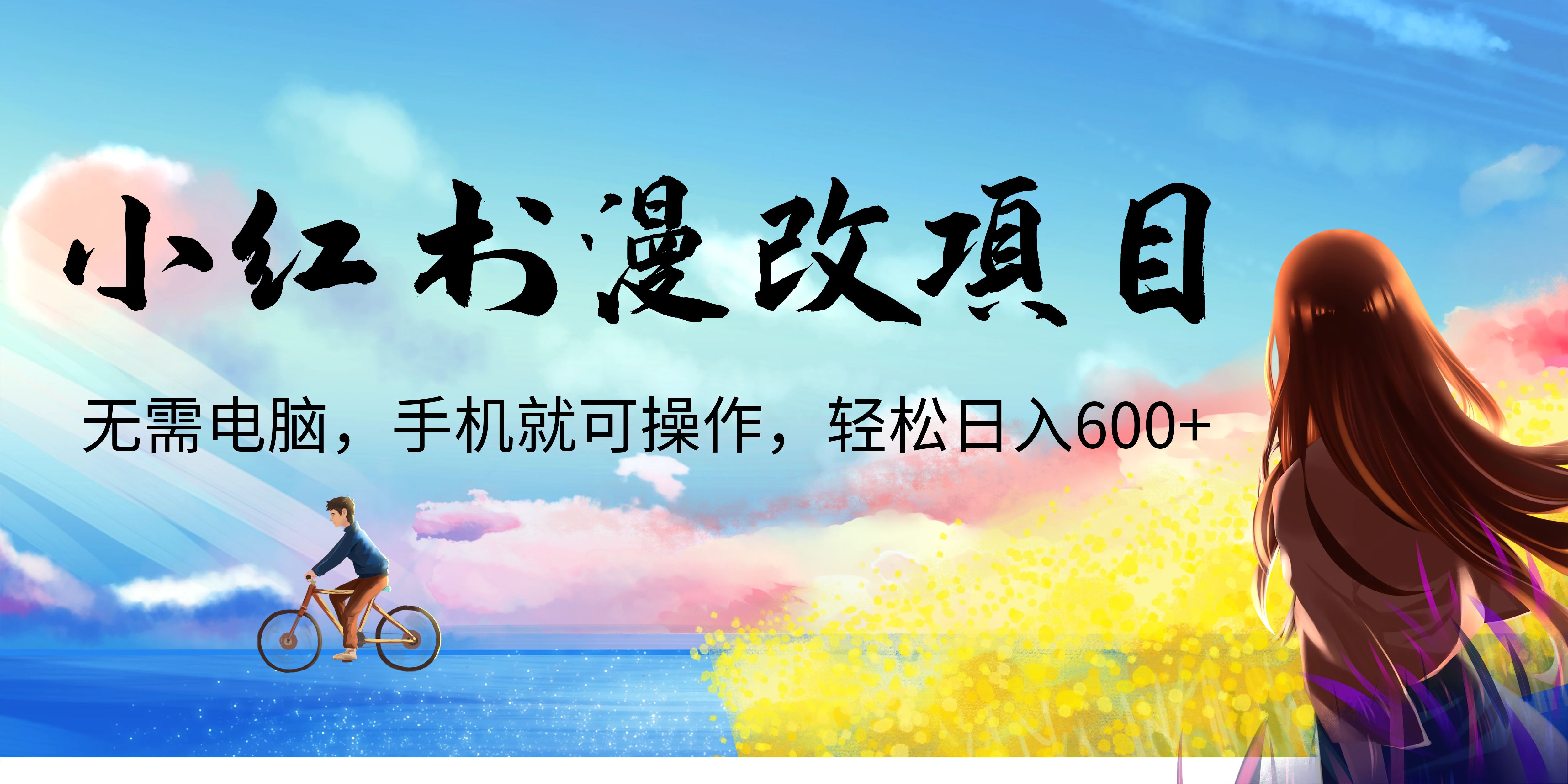 【副业项目6984期】小红书漫改头像项目，无需电脑，手机就可以操作，日入600+-万图副业网