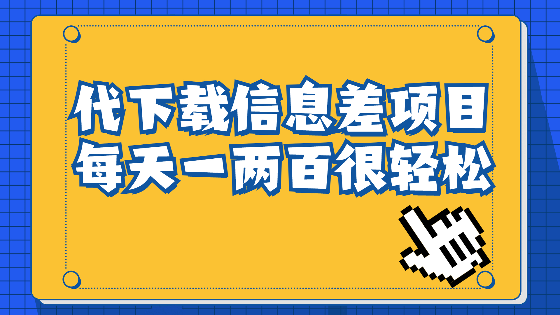 【副业项目6985期】信息差项目，稿定设计会员代下载，一天搞个一两百很轻松-万图副业网