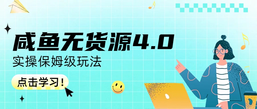 【副业项目6986期】咸鱼无货源4.0实操保姆级玩法-万图副业网