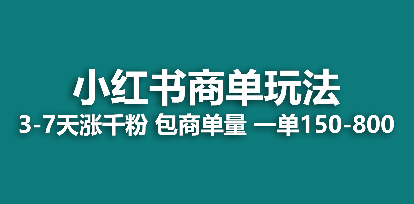 【副业项目6987期】小红书商单玩法，一周破千粉，商单接到手软，一单150-800-万图副业网
