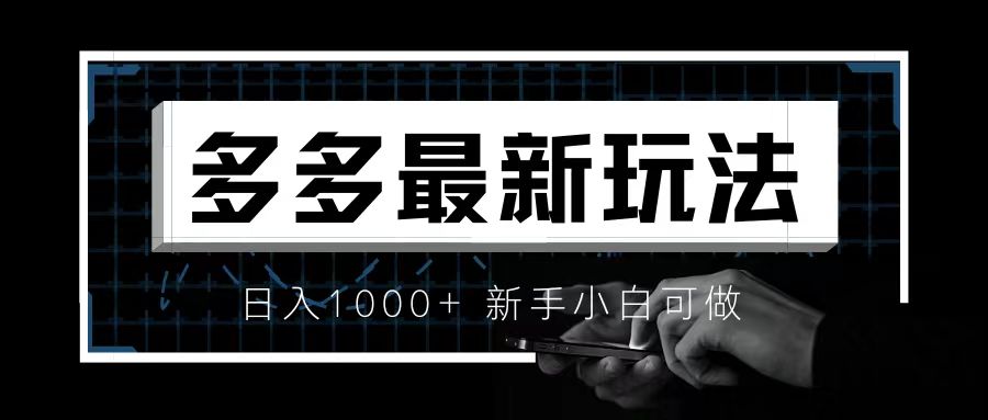 【副业项目6988期】价值4980的拼多多最新玩法，月入3w【新手小白必备项目】-万图副业网