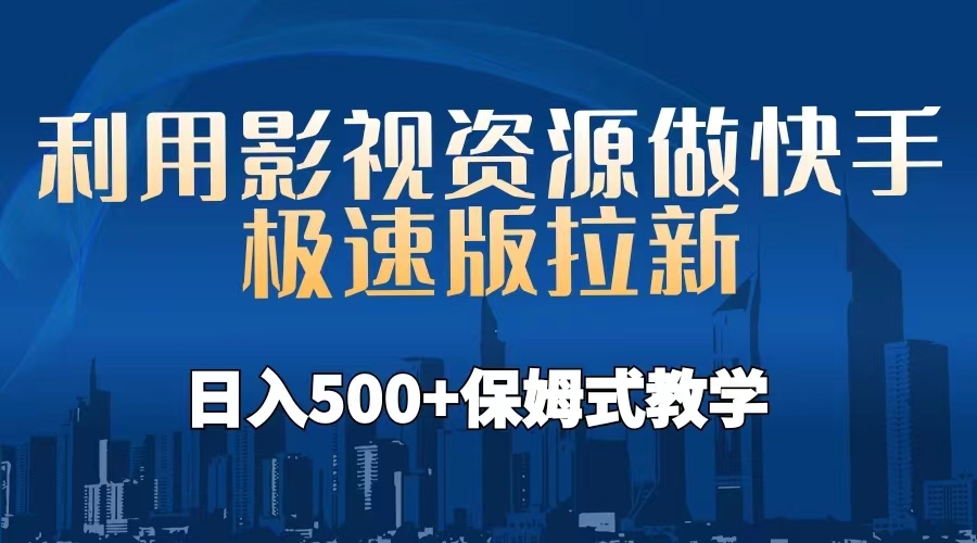 【副业项目6990期】利用影视资源做快手极速版拉新，日入500+保姆式教学附【工具】-万图副业网