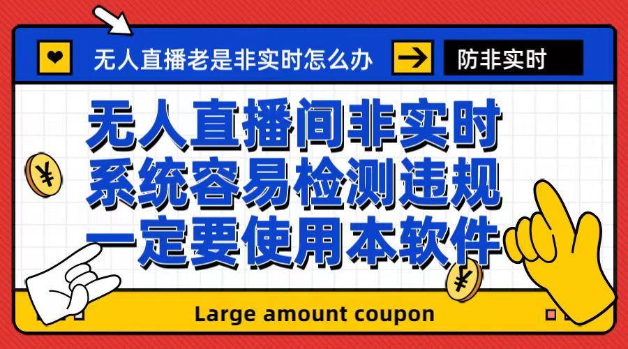 【副业项目6992期】外面收188的最新无人直播防非实时软件，扬声器转麦克风脚本【软件+教程】-万图副业网