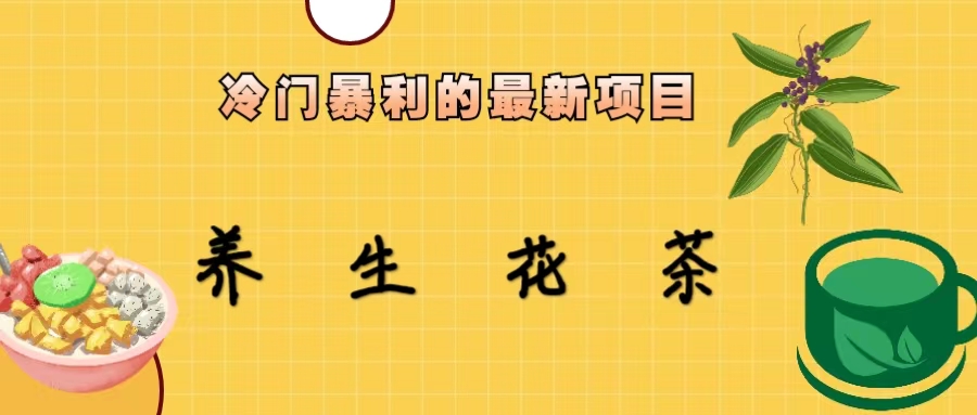 【副业项目6937期】冷门暴利的最新项目，养生花茶！七八月是红利期-万图副业网