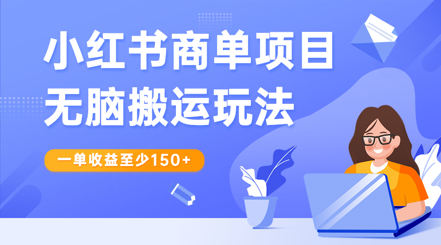 【副业项目6938期】小红书商单项目无脑搬运玩法，一单收益至少150+-万图副业网
