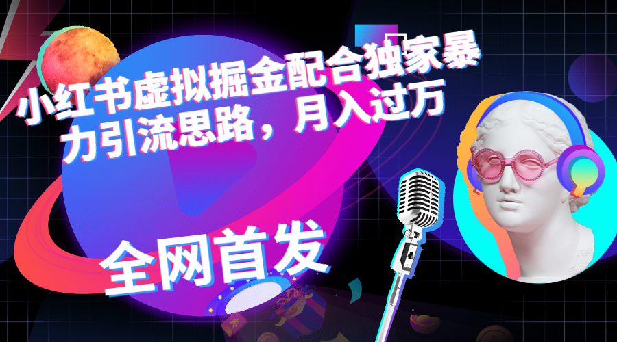 【副业项目6940期】小红书虚拟掘金配合独家首发暴力引流思路，月入过万-万图副业网
