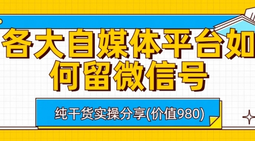 【副业项目6918期】各大自媒体平台如何留微信号，详细实操教学-万图副业网