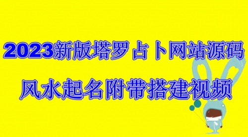 【副业项目6933期】2023新版塔罗占卜网站源码风水起名附带搭建视频及文本教程【源码+教程】-万图副业网