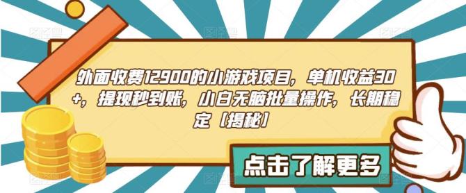 【副业项目6934期】收费12900的小游戏项目，单机收益30+，独家养号方法-万图副业网