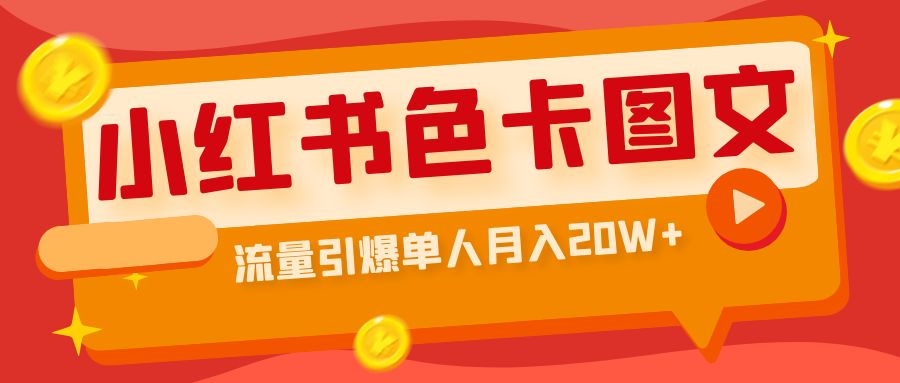 【副业项目6935期】小红书色卡图文带货，流量引爆单人月入20W+-万图副业网