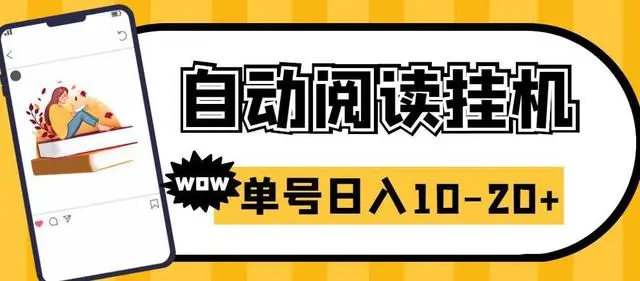 【副业项目6951期】微信阅读全自动挂机项目，单号可撸10-20+，可批量放大操作-万图副业网