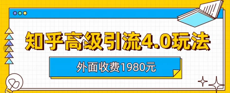 【副业项目6964期】外面收费1980知乎高级引流4.0玩法，纯实操课程-万图副业网