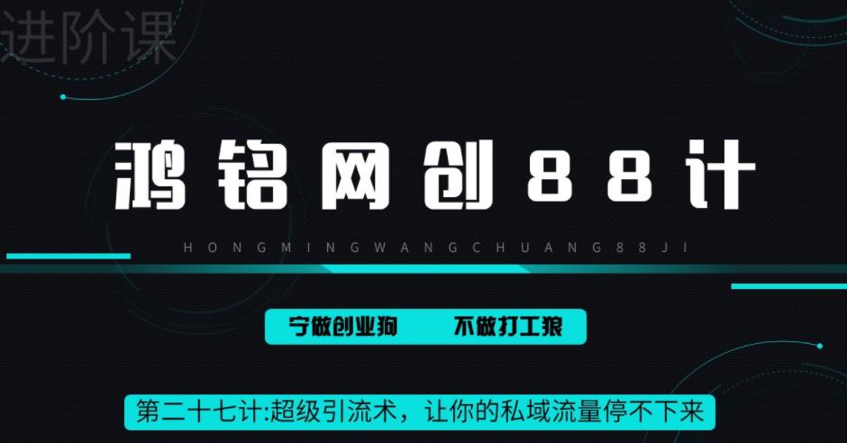【副业项目6965期】超级引流术，让你的私域流量停不下来，每天几百私域流量跟吃饭一样简单-万图副业网
