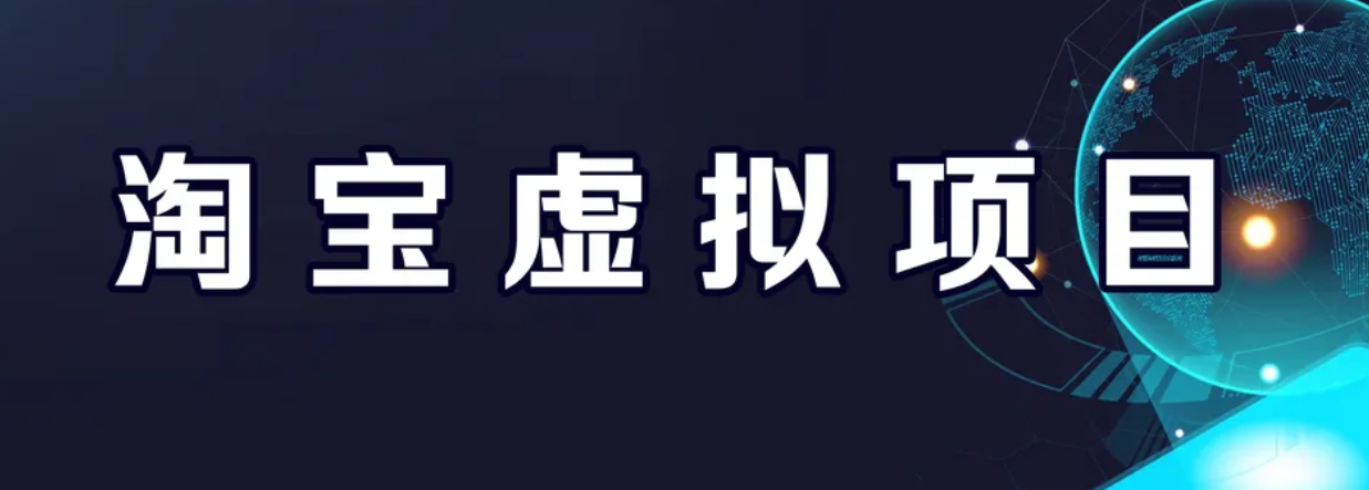 【副业项目6966期】淘宝虚拟产品挂机项目（长期养老项目 新手小白也可操作）-万图副业网