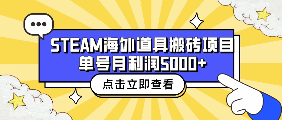 【副业项目6977期】收费6980的Steam海外道具搬砖项目，单号月收益5000+全套实操教程-万图副业网