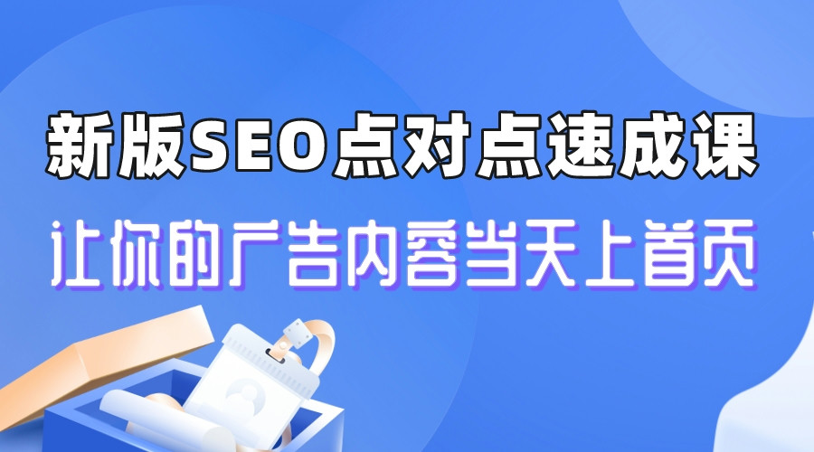 【副业项目6996期】新版SEO点对点引流速成课 让你的广告内容当天上首页-万图副业网